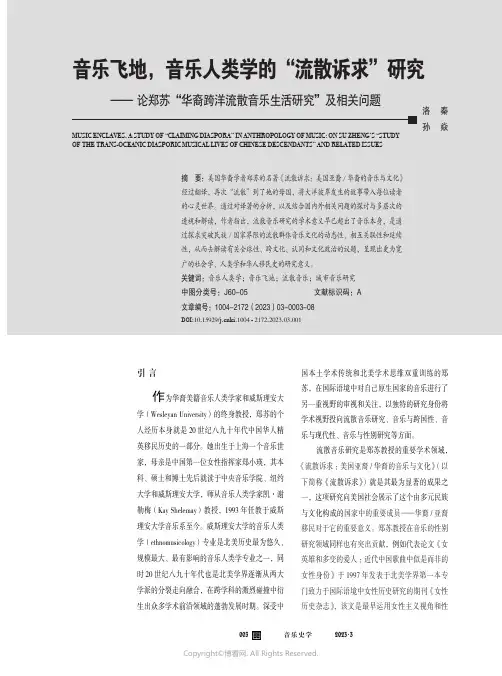 音乐飞地，音乐人类学的“流散诉求”研究——_论郑苏“华裔跨洋流散音乐生活研究”及相关问题