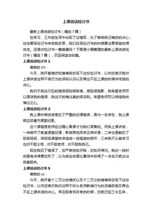 最新上课说话检讨书（精选7篇）