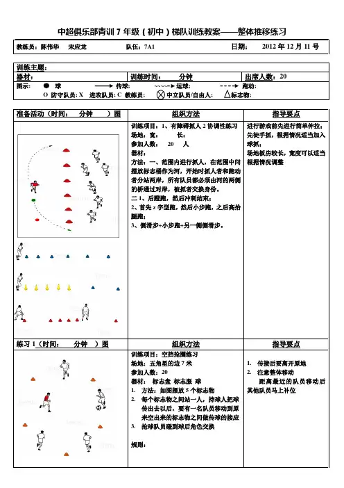 中超俱乐部青训7年级(初中)梯队训练教案——整体推移练习