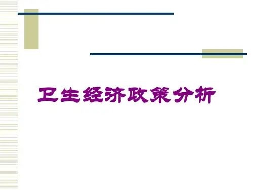 卫生经济政策分析培训课件