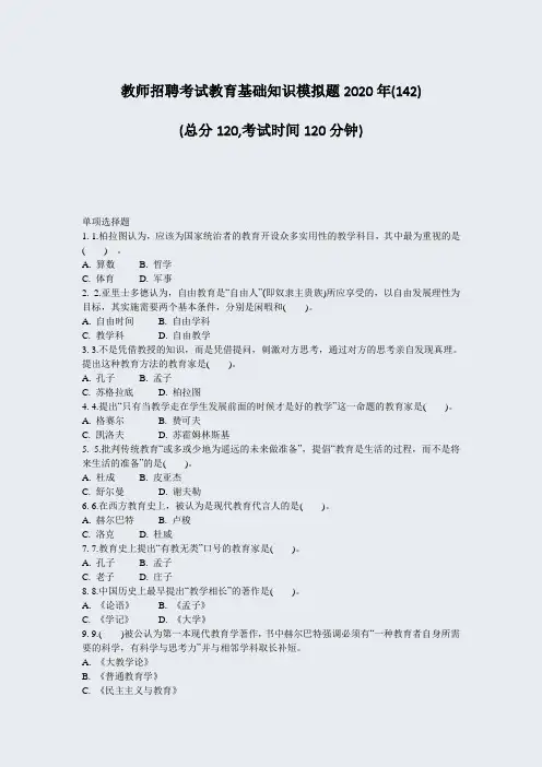 教师招聘考试教育基础知识模拟题2020年(142)_真题-无答案