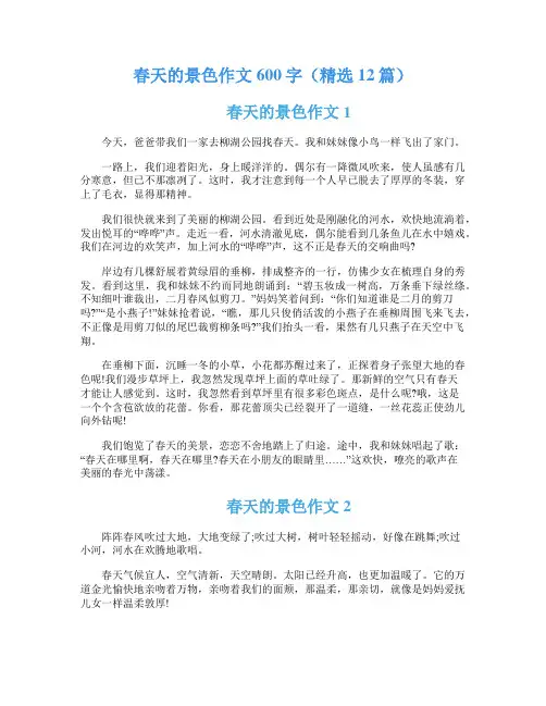 春天的景色作文600字(精选12篇)