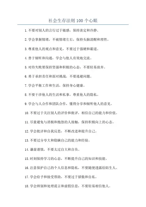 社会生存法则100个心眼