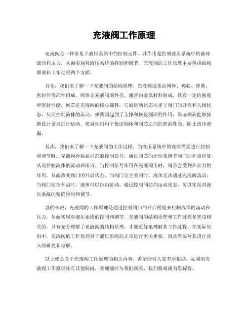充液阀工作原理