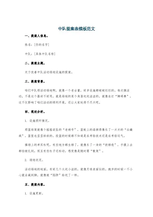 中队提案表模板范文