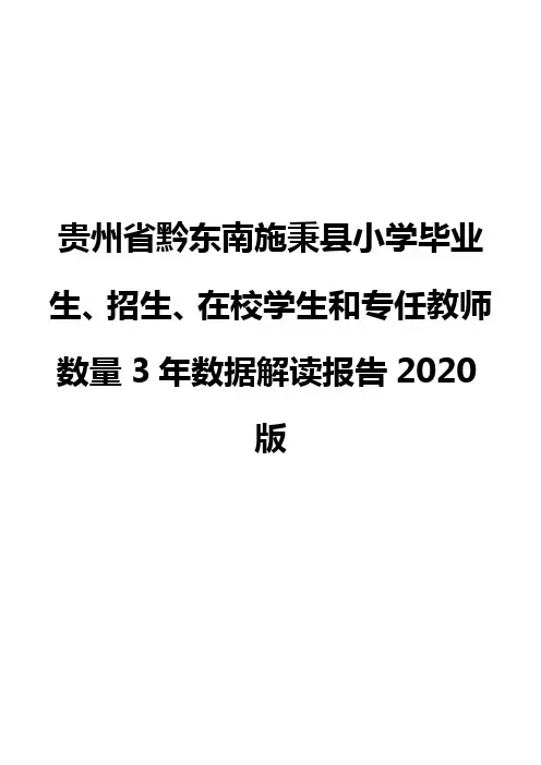 贵州省黔东南施秉县小学毕业生、招生、在校学生和专任教师数量3年数据解读报告2020版