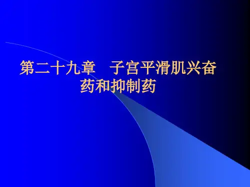 第二十九章 子宫平滑肌兴奋药和抑制药