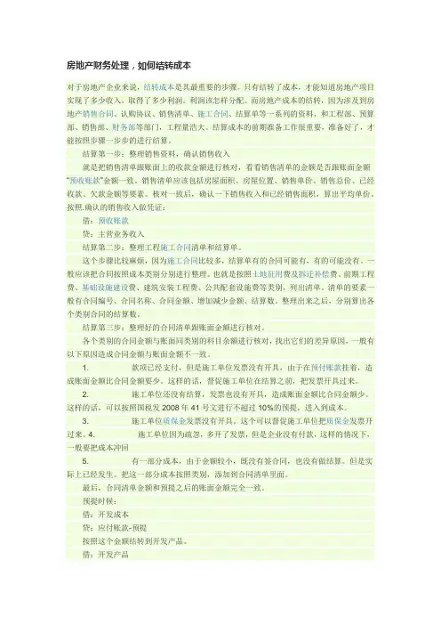 房地产财务处理,如何结转成本