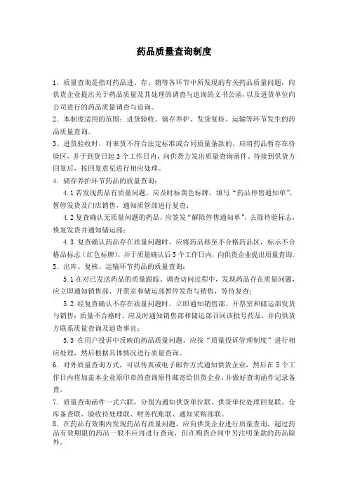药品质量查询制度
