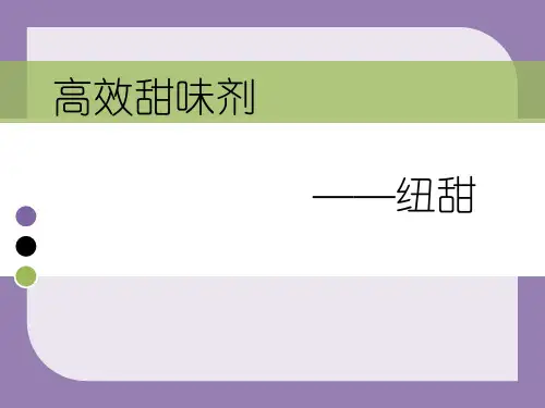 高效甜味剂