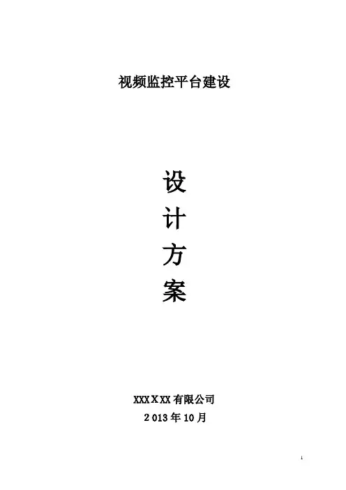 视频监控平台建设方案【范本模板】