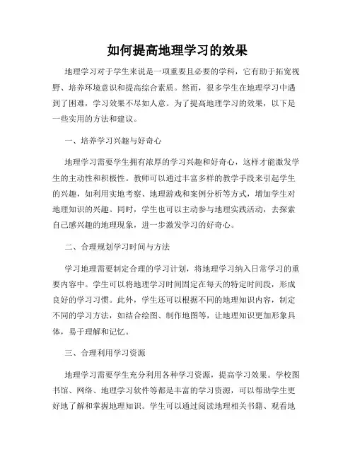 如何提高地理学习的效果