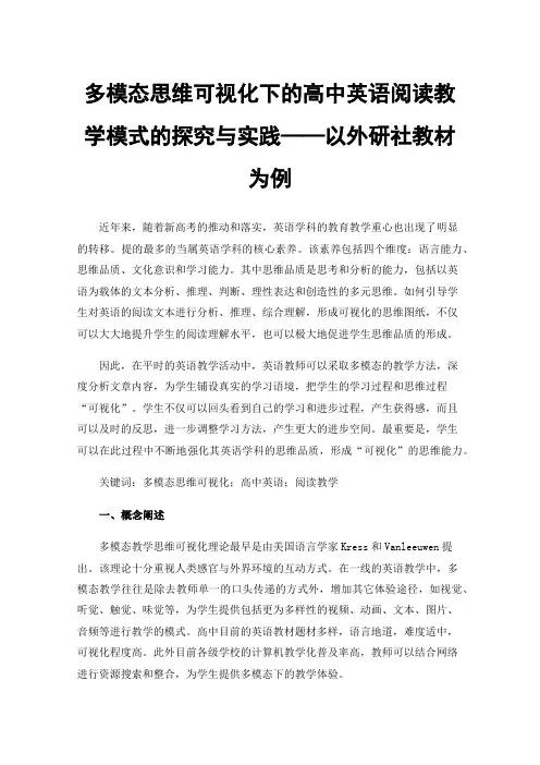 多模态思维可视化下的高中英语阅读教学模式的探究与实践——以外研社教材为例