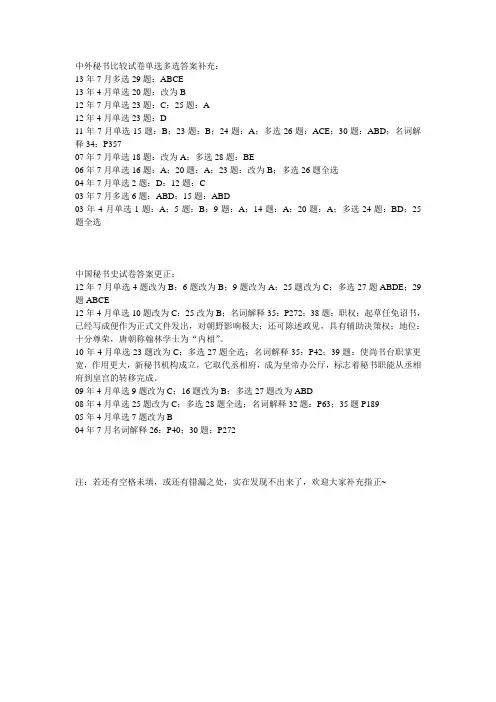 中外秘书比较试卷和中国秘书史单选多选答案补充和修改