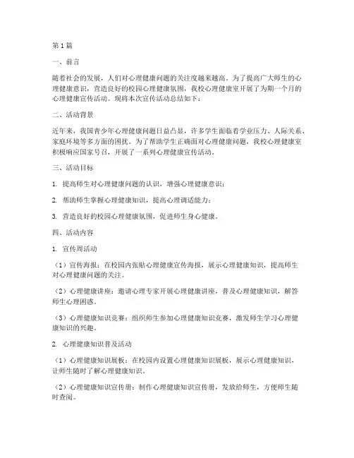 心理健康室宣传活动总结(3篇)