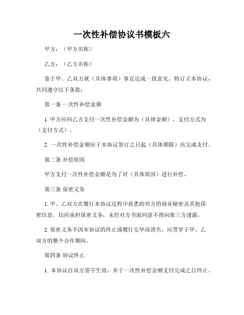 一次性补偿协议书模板六