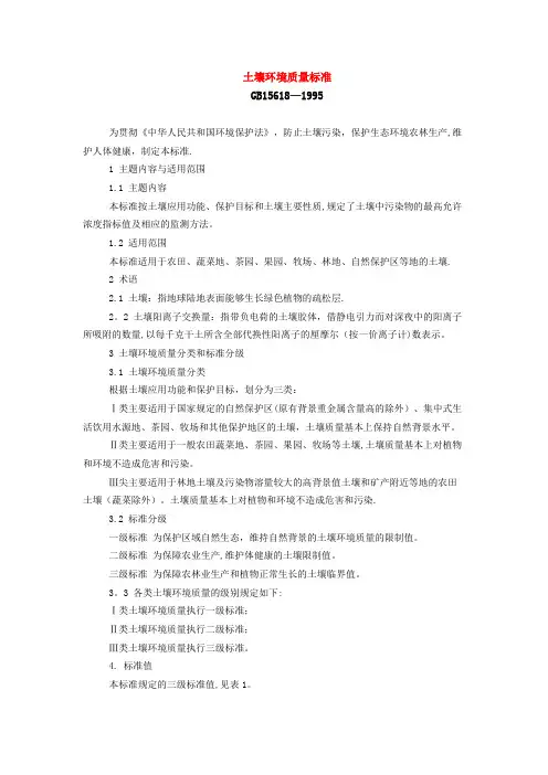 土壤环境质量标准(GB15618-1995)