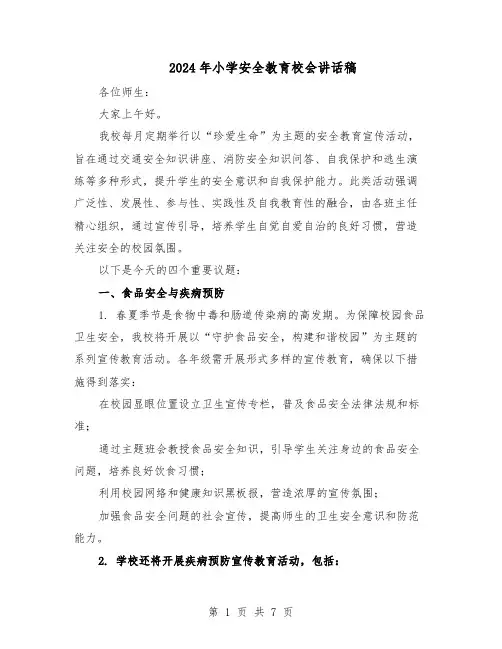 2024年小学安全教育校会讲话稿（三篇）