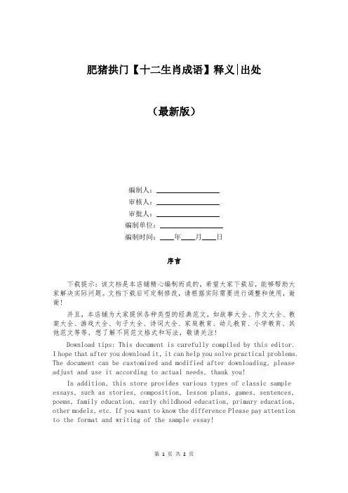 肥猪拱门【十二生肖成语】释义-出处