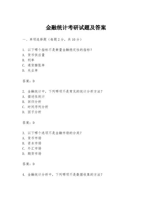 金融统计考研试题及答案