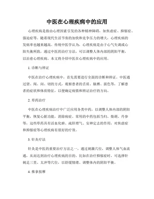 中医在心理疾病中的应用