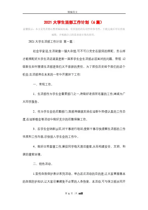 2021大学生活部工作计划(6篇)