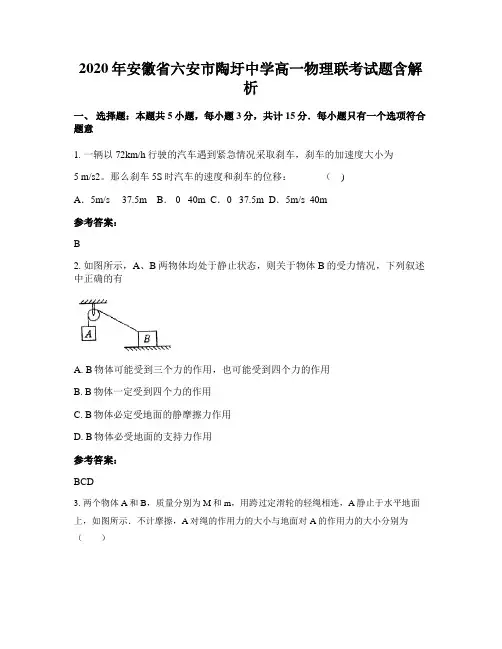 2020年安徽省六安市陶圩中学高一物理联考试题含解析