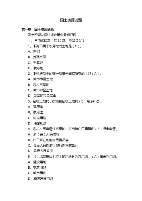 国土资源试题