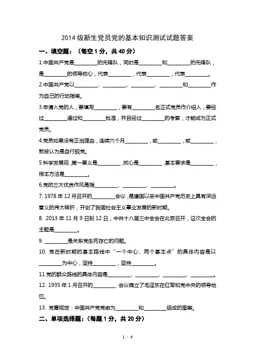 2014级新生党员党的基本知识测试试题答案