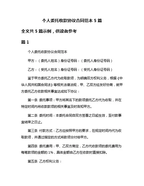 个人委托收款协议合同范本5篇