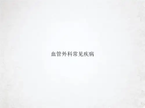 血管外科常见疾病课件PPT