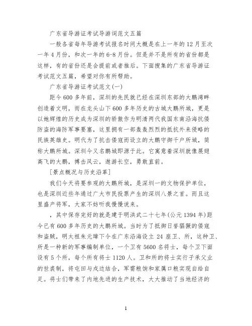 广东省导游证考试导游词范文五篇