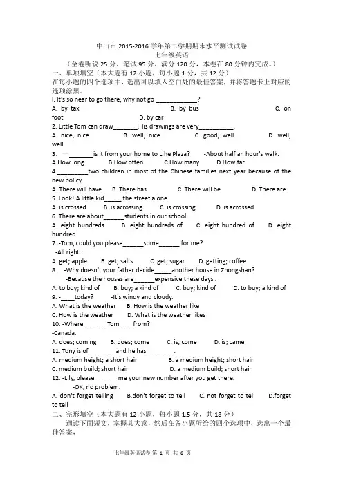 中山市2015-2016学年第二学期期末水平测试试卷七年级英语
