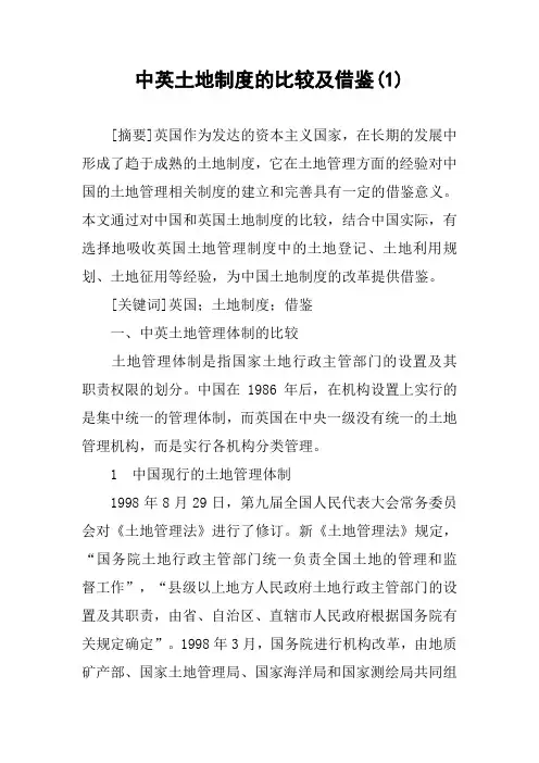 中英土地制度的比较及借鉴(1)