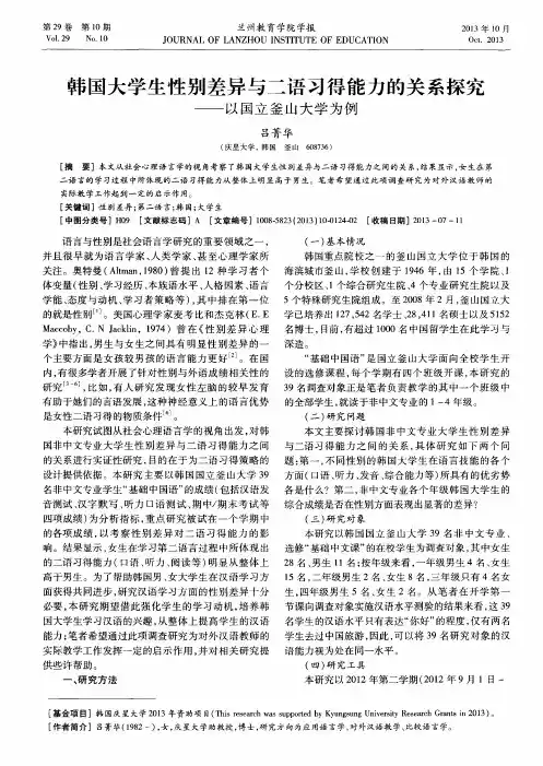 韩国大学生性别差异与二语习得能力的关系探究——以国立釜山大学为例