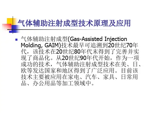 气体辅助注射成型技术原理及应用