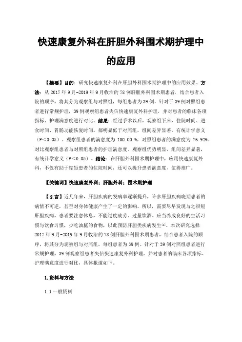 快速康复外科在肝胆外科围术期护理中的应用