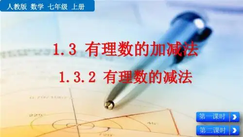 人教版七年级上册数学课件1.3.2 有理数的减法PPT