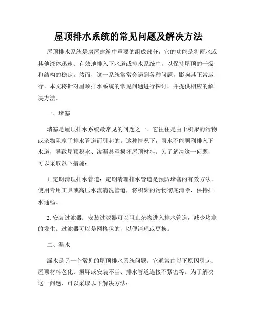 屋顶排水系统的常见问题及解决方法