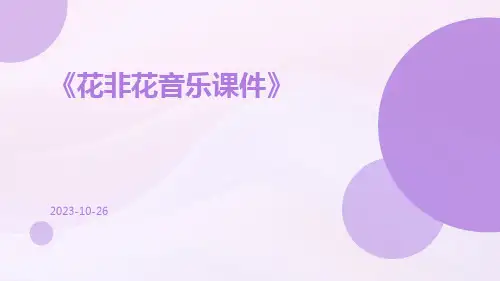 花非花音乐课件