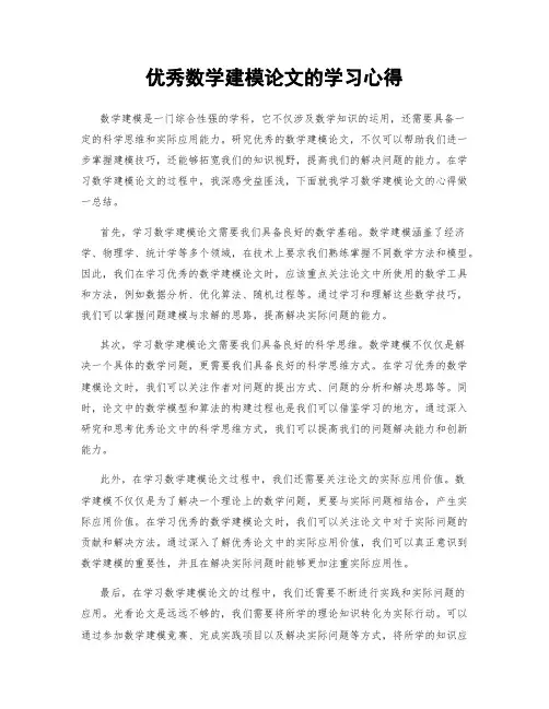 优秀数学建模论文的学习心得