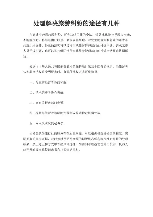 处理解决旅游纠纷的途径有几种