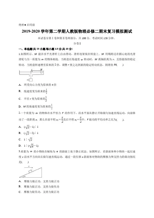 2019-2020学年第二学期人教版物理必修二期末复习模拟测试含答案