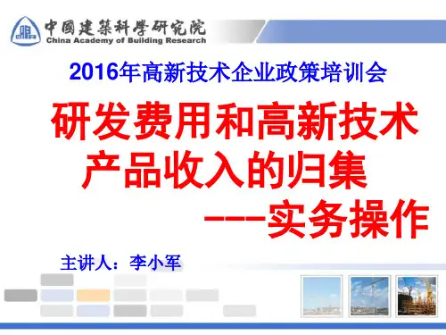 研发费用和高新技术产品收入的归集  ppt课件