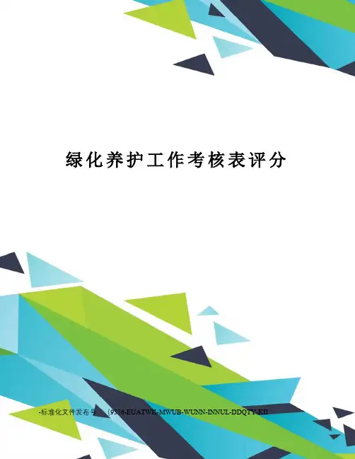 绿化养护工作考核表评分
