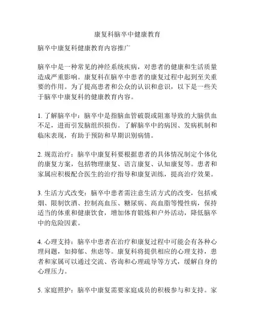 康复科脑卒中健康教育