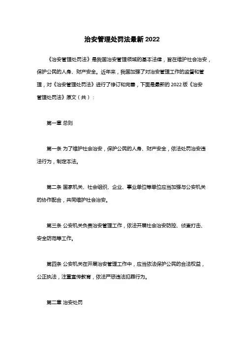 治安管理处罚法最新2022