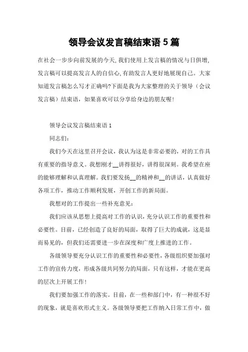 领导会议发言稿结束语5篇