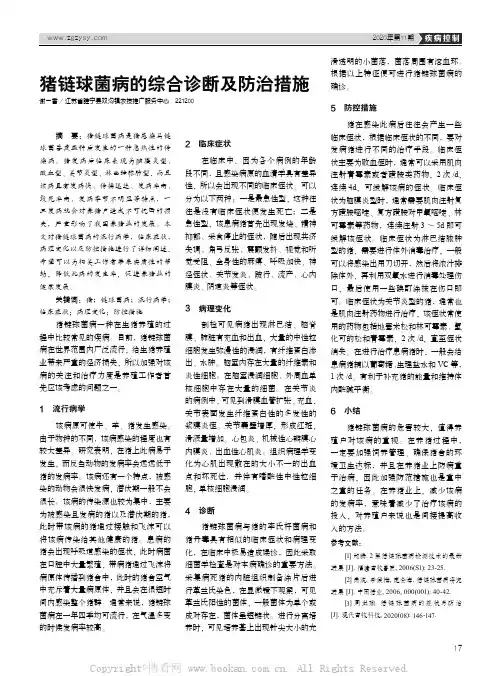 猪链球菌病的综合诊断及防治措施