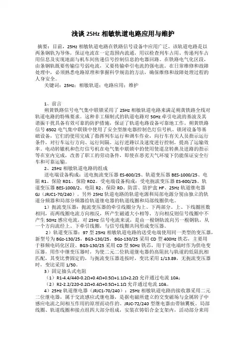 浅谈25Hz相敏轨道电路应用与维护